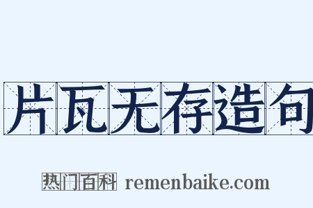 片瓦无存造句是什么意思的图片